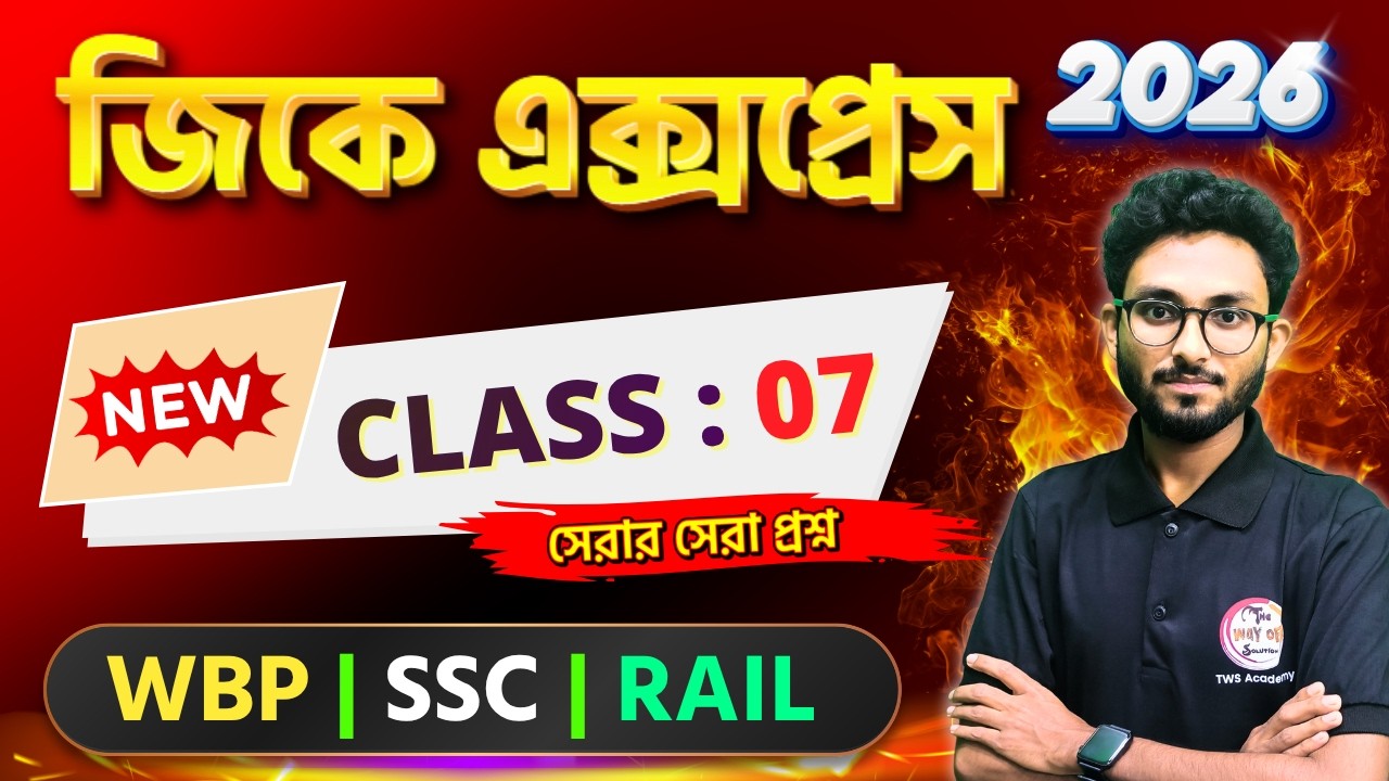 GK Express - 7 | Alamin Sir GK Class | Static GK 2026 | WBP GK 2026 | WB Gram Panchayat | Railway GK