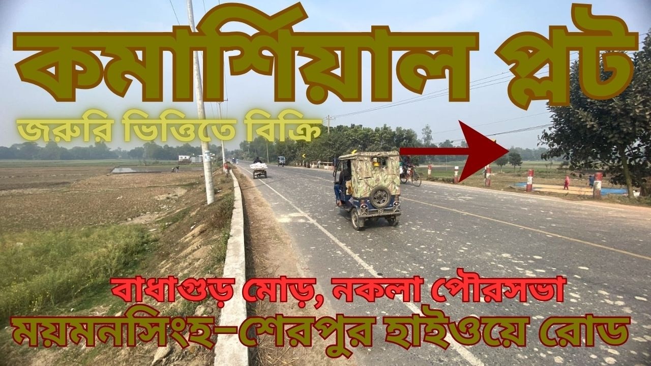 কমার্শিয়াল প্লট।ময়মনসিংহ–শেরপুর হাইওয়ে রোড সংলগ্নবাধাগুড় মোড়, নকলা পৌরসভা | থানা: নকলা |