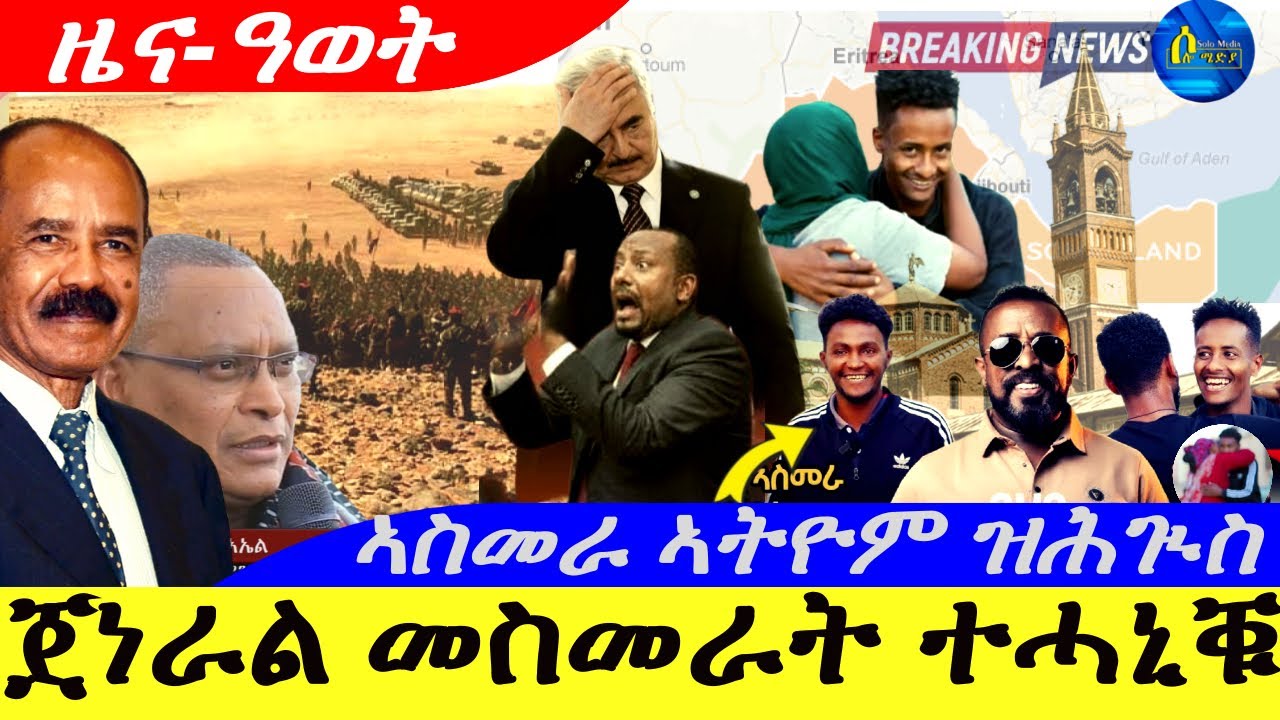 Feb 1,2026-ጀነራል ብቆረጻ መስመራት ተሓኒቑ | ኣስመራ  ኣትዮም ዝሕጒስ ዜና | ዜና ዓወት