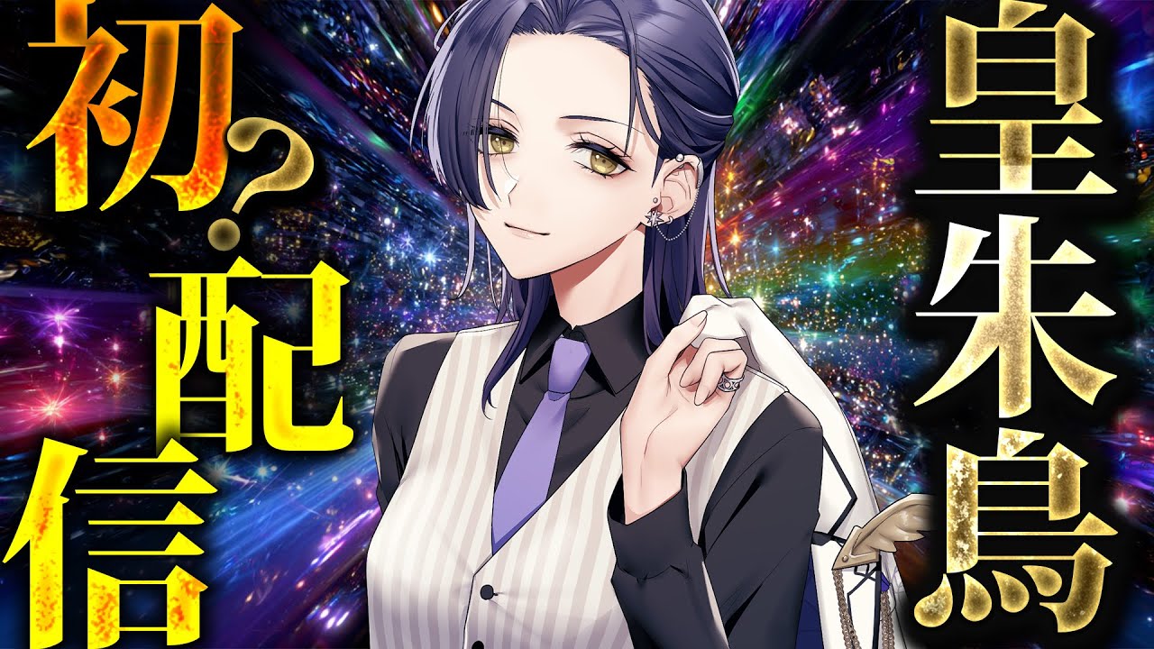 【#雑談】あらためて、はじめまして【#vtuber準備中 / #新人vtuber / #皇朱鳥】