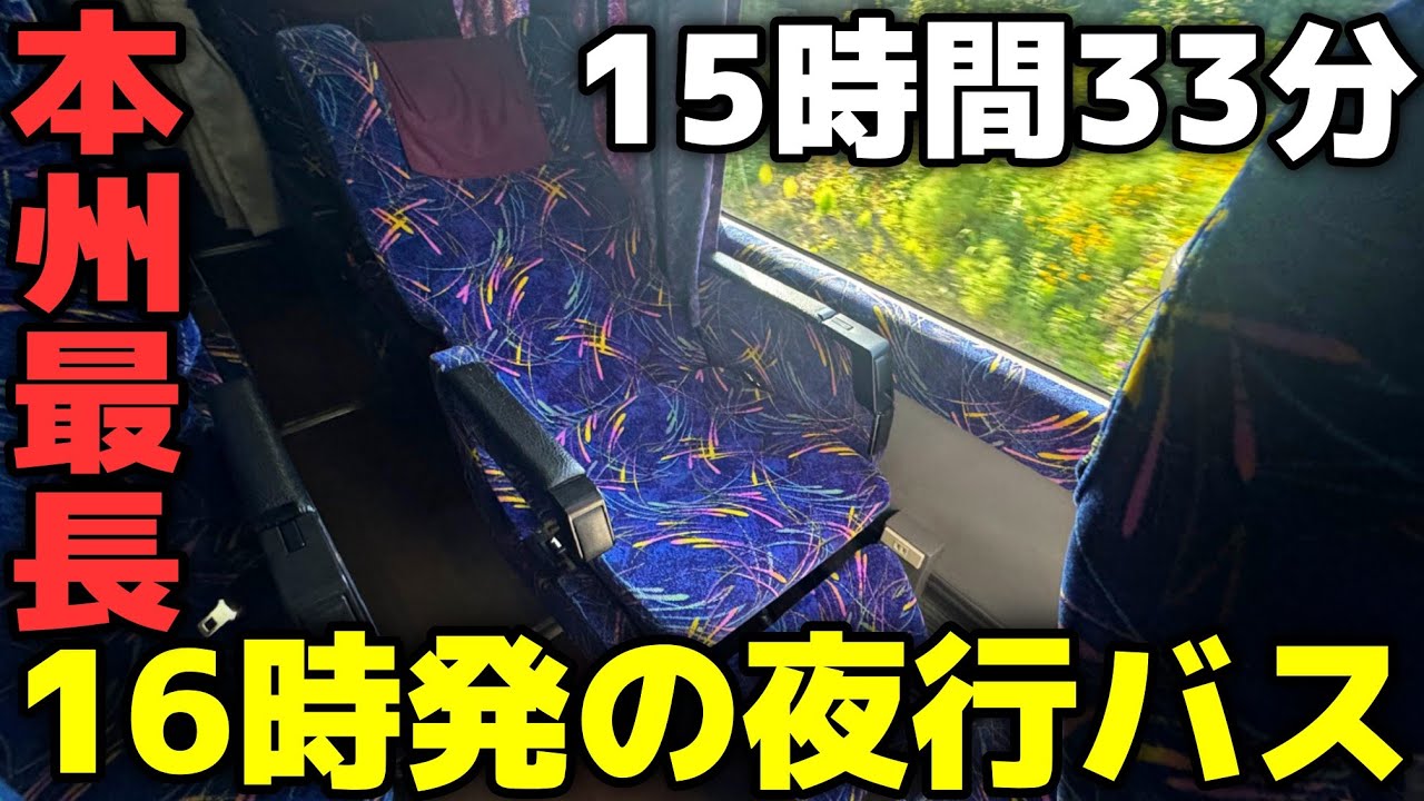 【昼から走る夜行バス】本州最長！萩〜東京を結ぶ長距離バスが凄すぎる