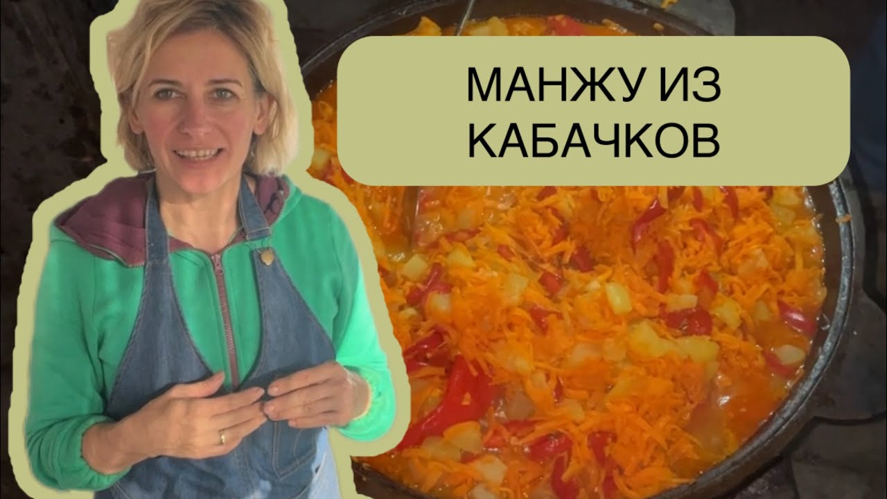 МАНЖУ ИЗ КАБАЧКОВ/ЗАГОТОВКИ НА ЗИМУ