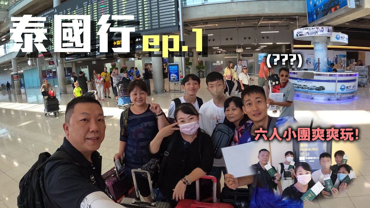 【泰國自組團ep.1】六個人一團出發泰國！出國連載系列時隔三年正式回歸！