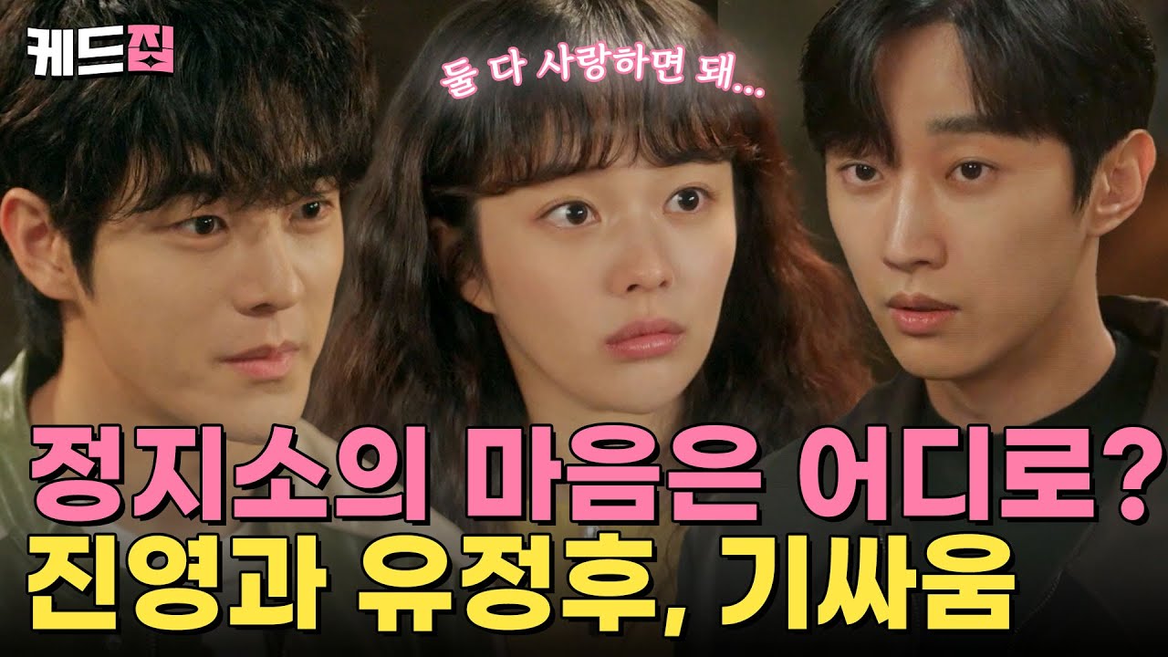 [#수상한그녀] [7-8회 하이라이트] 인생은 삼각이다 🥹 유정후와 같이 있는 정지소를 보고 잔뜩 화가 난 진영, 이건 혹시…? 🩷 | KBS 방송