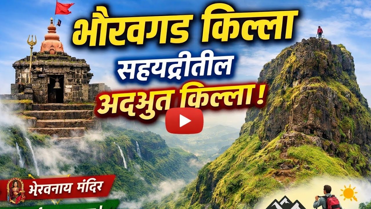 भैरवगड किल्ला 🏔️ | सह्याद्रीतील अद्भुत किल्ला | Bhairavgad Fort Maharashtra@Swarajya_Official 