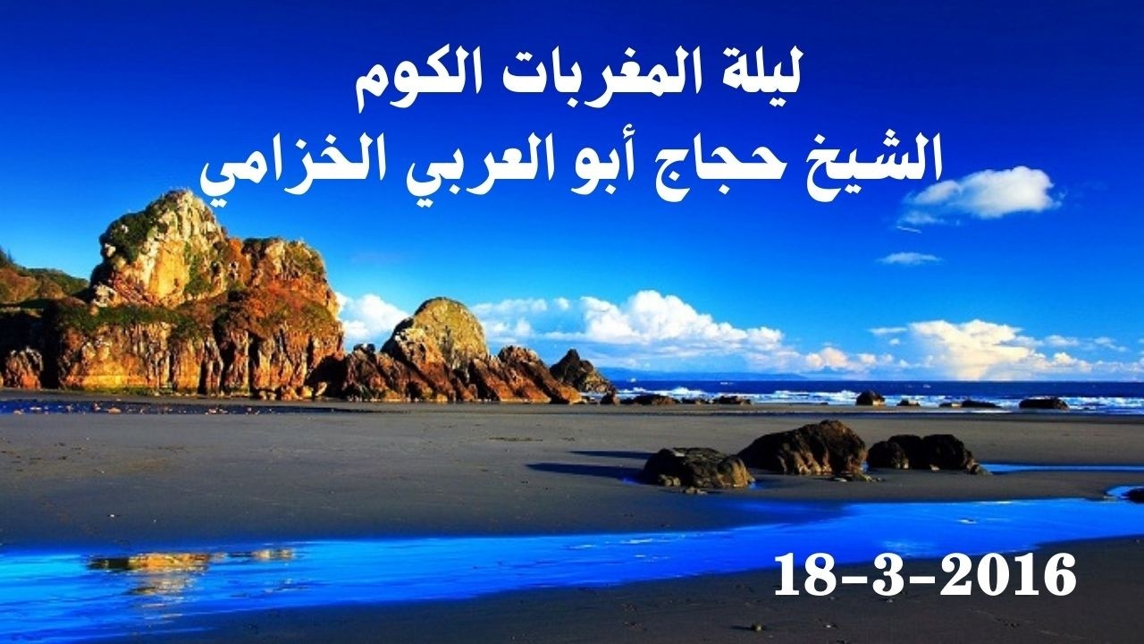 ليلة المغربات الكوم الشيخ حجاج أبو العربي الخزامي الجزء الاول 18 3 2016
