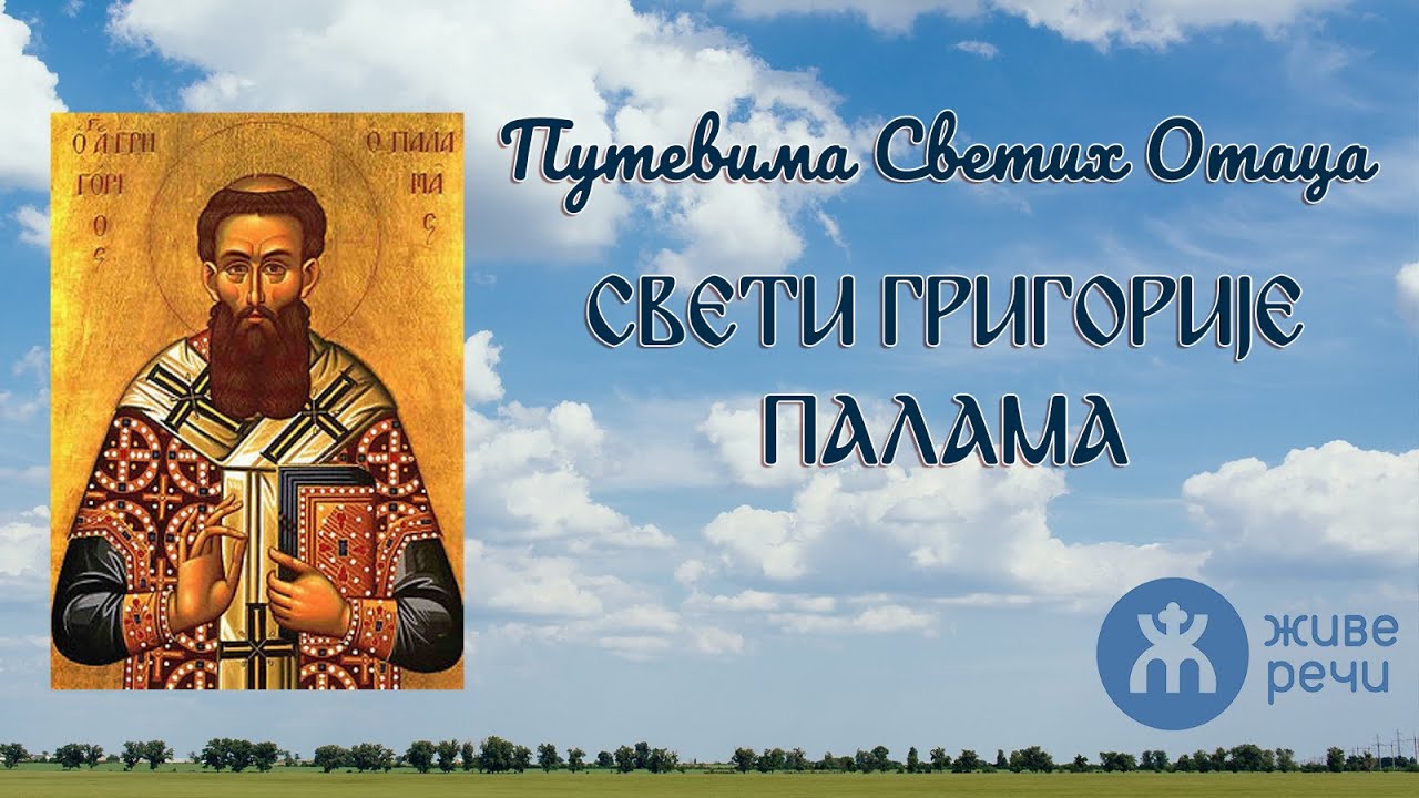 049 Путевима Светих Отаца - Свети Григорије Палама
