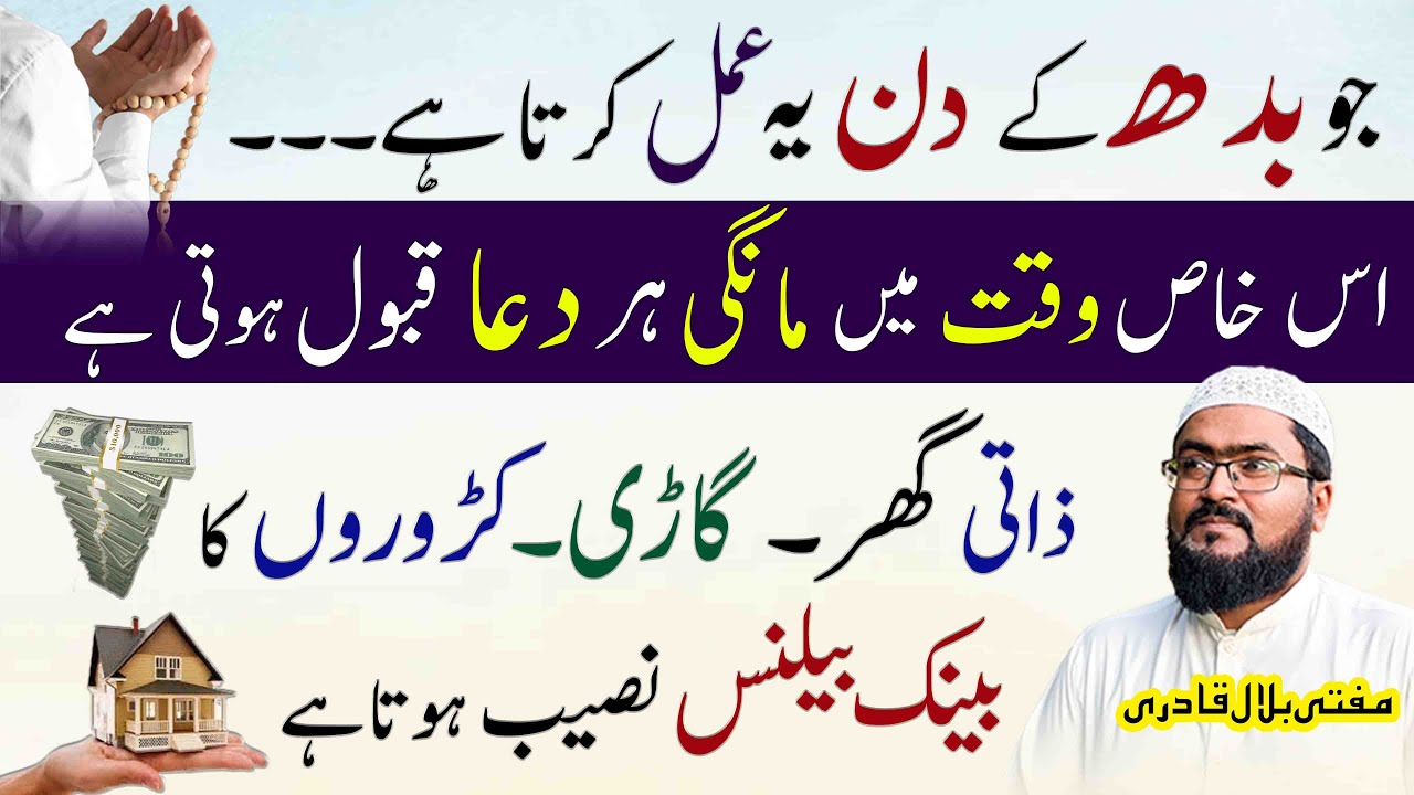 Budh ke din crorepati dolat mand hone ki dua | Zati ghar ka wazifa | mufti bilal qadri | rohani book