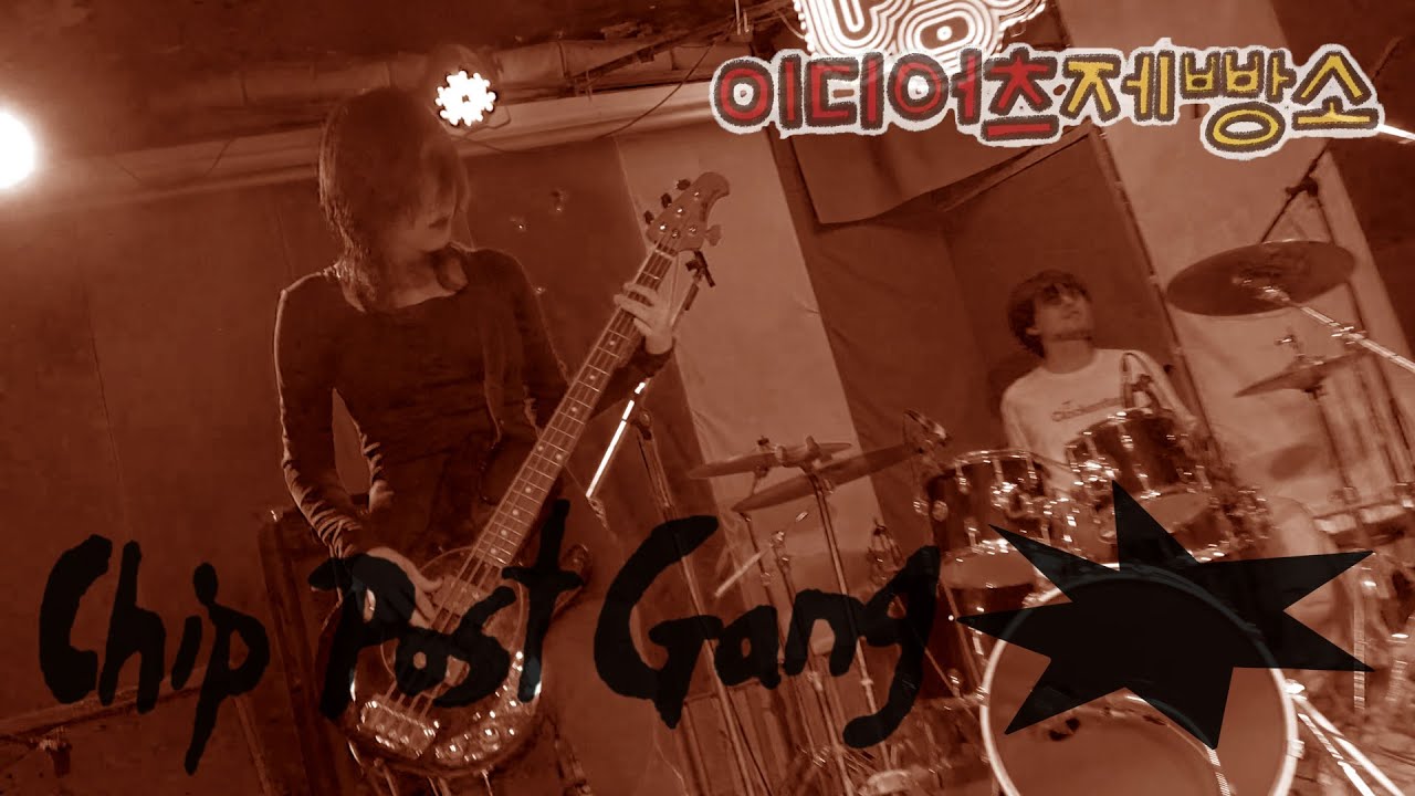 Chip Post Gang(칩포스트갱) [이디어츠 제빵소 vol.2] 251213 | club BBANG