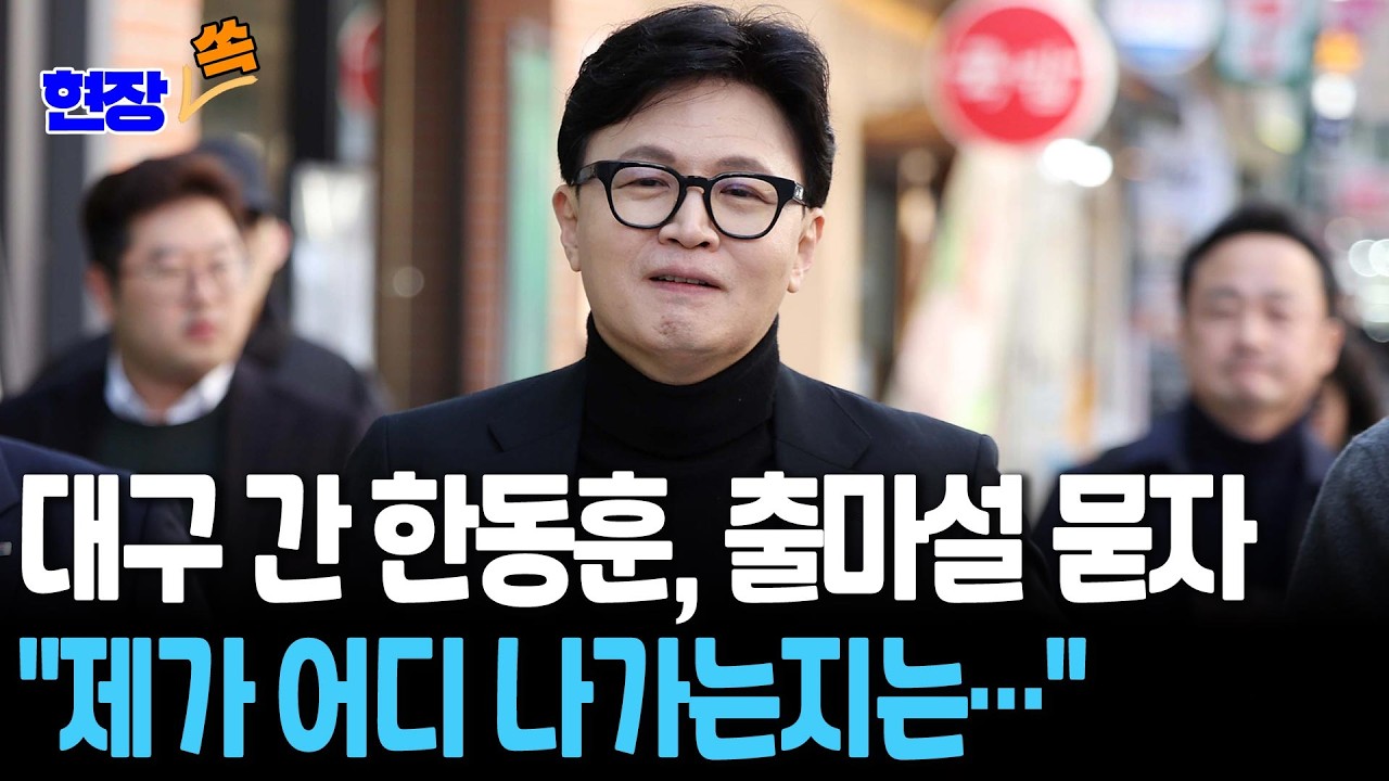 대구 간 한동훈, 출마설 묻자 