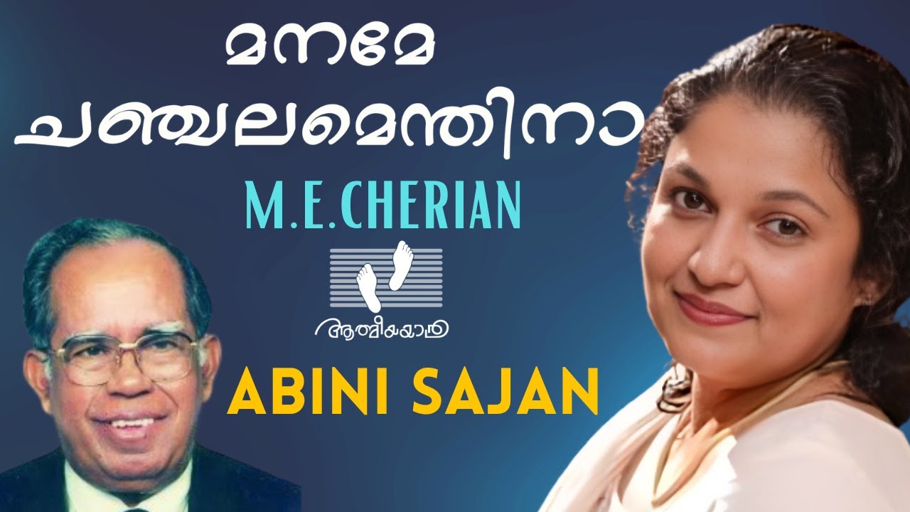 Maname Chanchalamenthina | Abini Sajan |M.E.Cherian | Athmeeyayathra