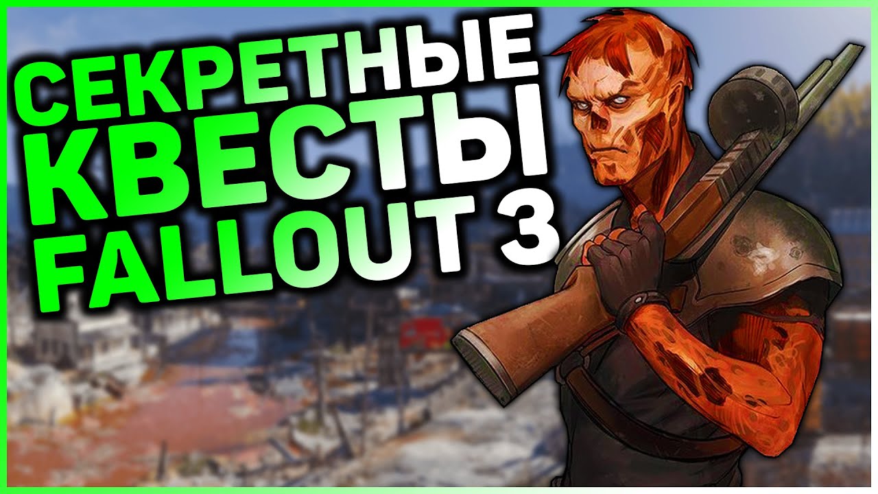 ☢ 3 КВЕСТА, КОТОРЫЕ ВЫ МОГЛИ ПРОПУСТИТЬ В FALLOUT 3! | ☣ Секреты Fallout 3 #9