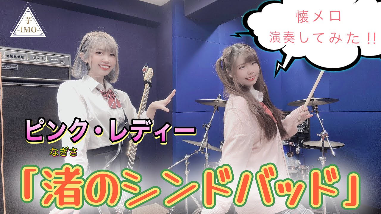 【伝説のアイドル】『渚のシンドバッド』/【ピンク・レディー】演奏してみた！　【girlband】