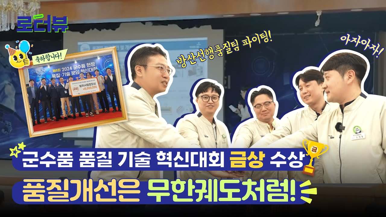 군수품 품질 기술 혁신대회 금상🏆의 주인공들을 만나봤습니다! ㅣ로터뷰ㅣ#현대로템  #방산 #수상