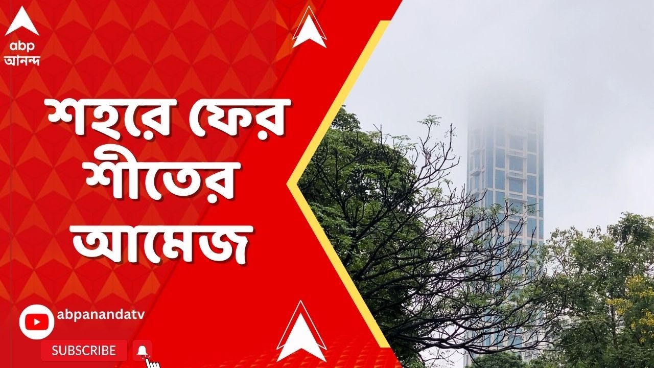 Weather Updates : শহরে ফের শীতের আমেজ, আজ পারদ ১৪-র ঘরে