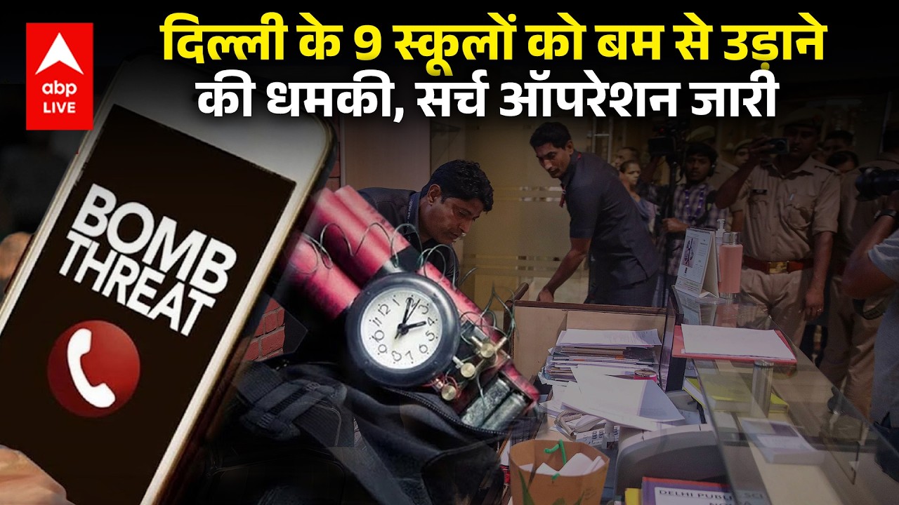 Delhi Bomb Threat: दिल्ली के 9 स्कूलों में बम धमकी, पुलिस ने तलाशी शुरू  की|ABPLIVE