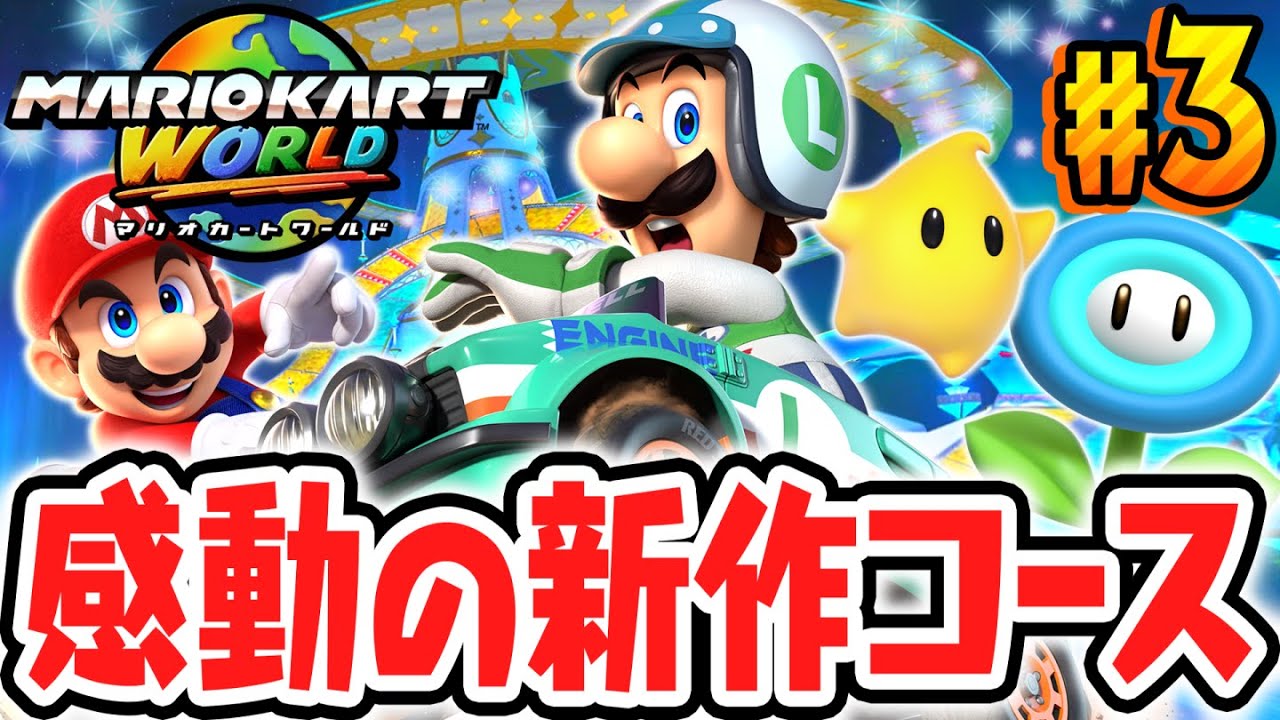 完全新作コースが美しすぎて感動しました!!ロゼッタてんもんだいを走り回れ!!Switch2で最速実況Part3【マリオカート ワールド】