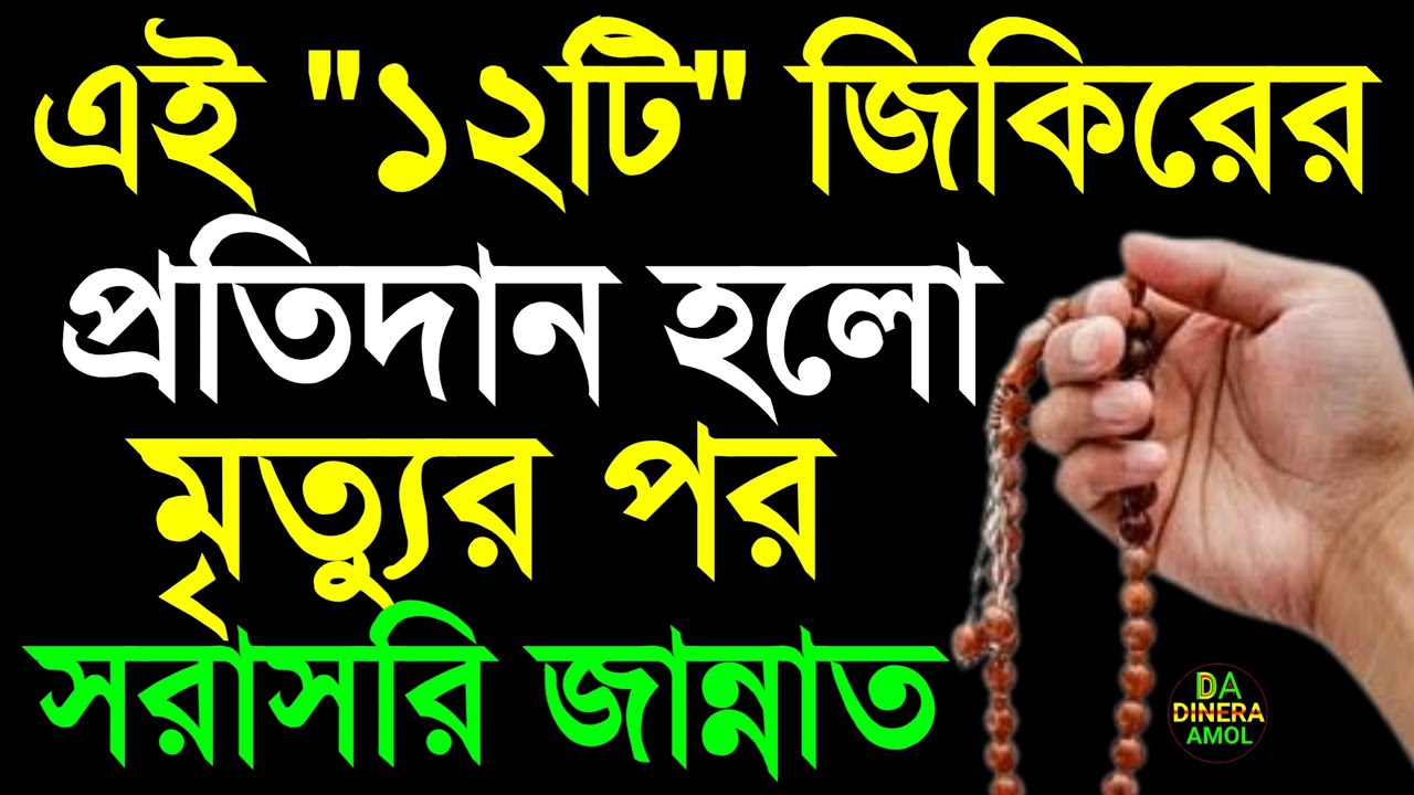 এই ১২টি জিকিরের প্রতিদান হলো সরাসরি জান্নাত! ছোট্ট জিকির যা হাশরে মিজানের পাল্লায় অনেক ভারী হবে!