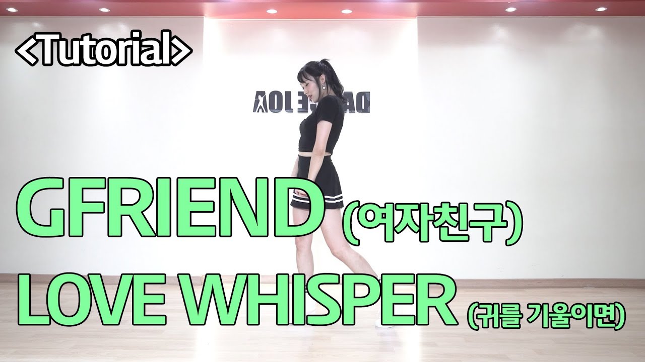 여자친구 GFRIEND - 귀를 기울이면 (LOVE WHISPER) 안무배우기 거울모드