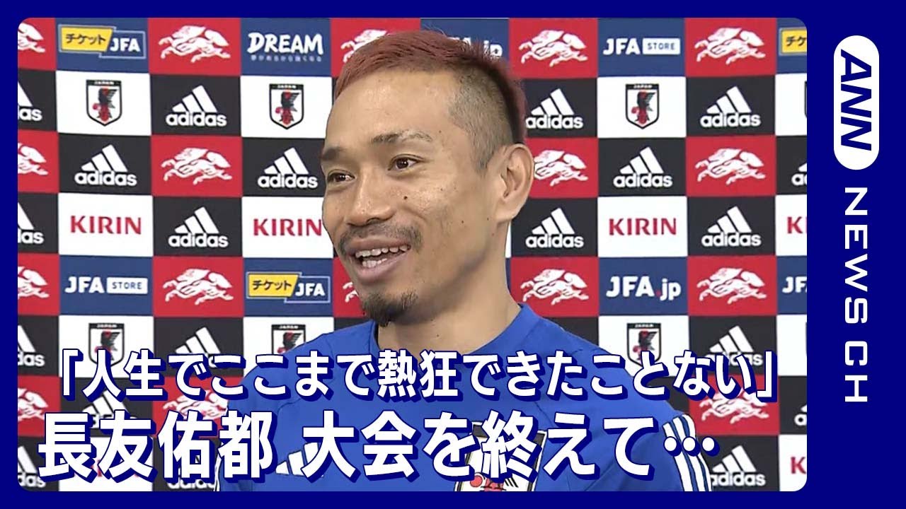 【W杯】「人生の中でここまで熱狂できたことはなかった」長友佑都　FIFAワールドカップカタール(2022年12月7日)