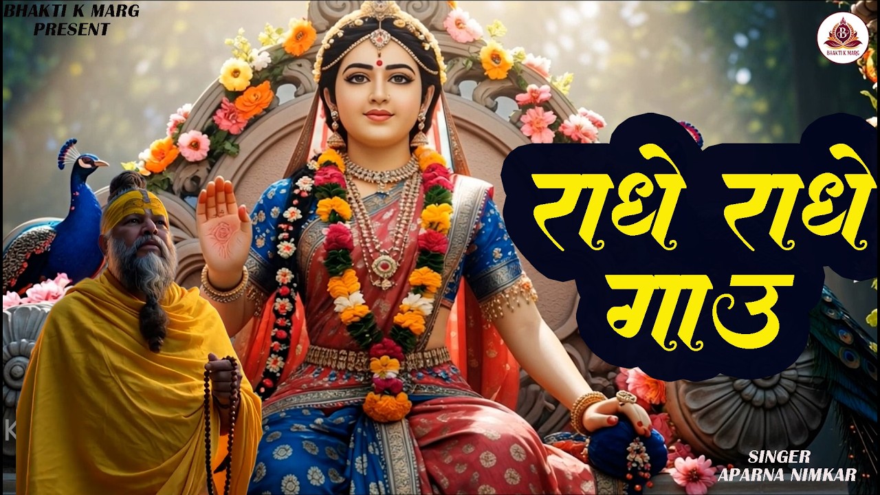 Radhe Radhe Gau - राधे राधे गाऊ - Most Popular Bhajan - Radha Rani Song Premanand Maharaj Ka Bhajan