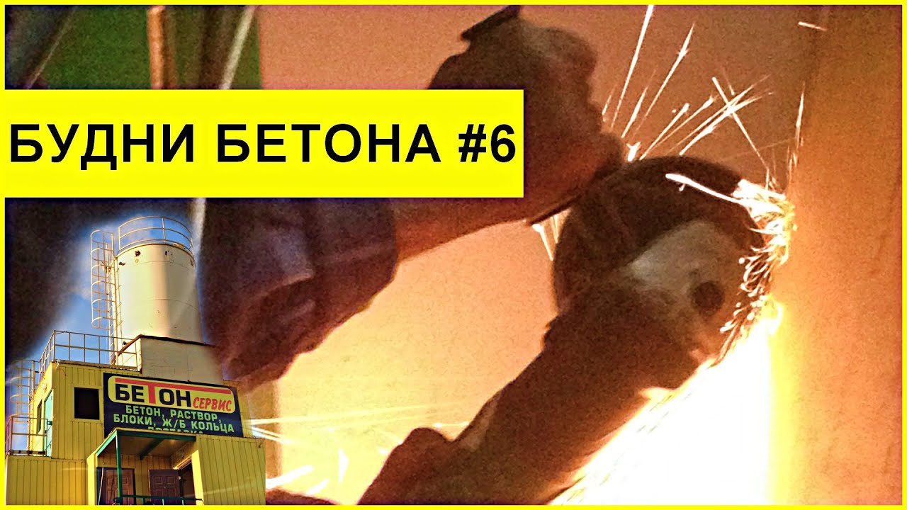 Будни бетонного завода #6 Подготовка завода к работе 40м3.Сварочные работы на производстве.Уфа Бетон
