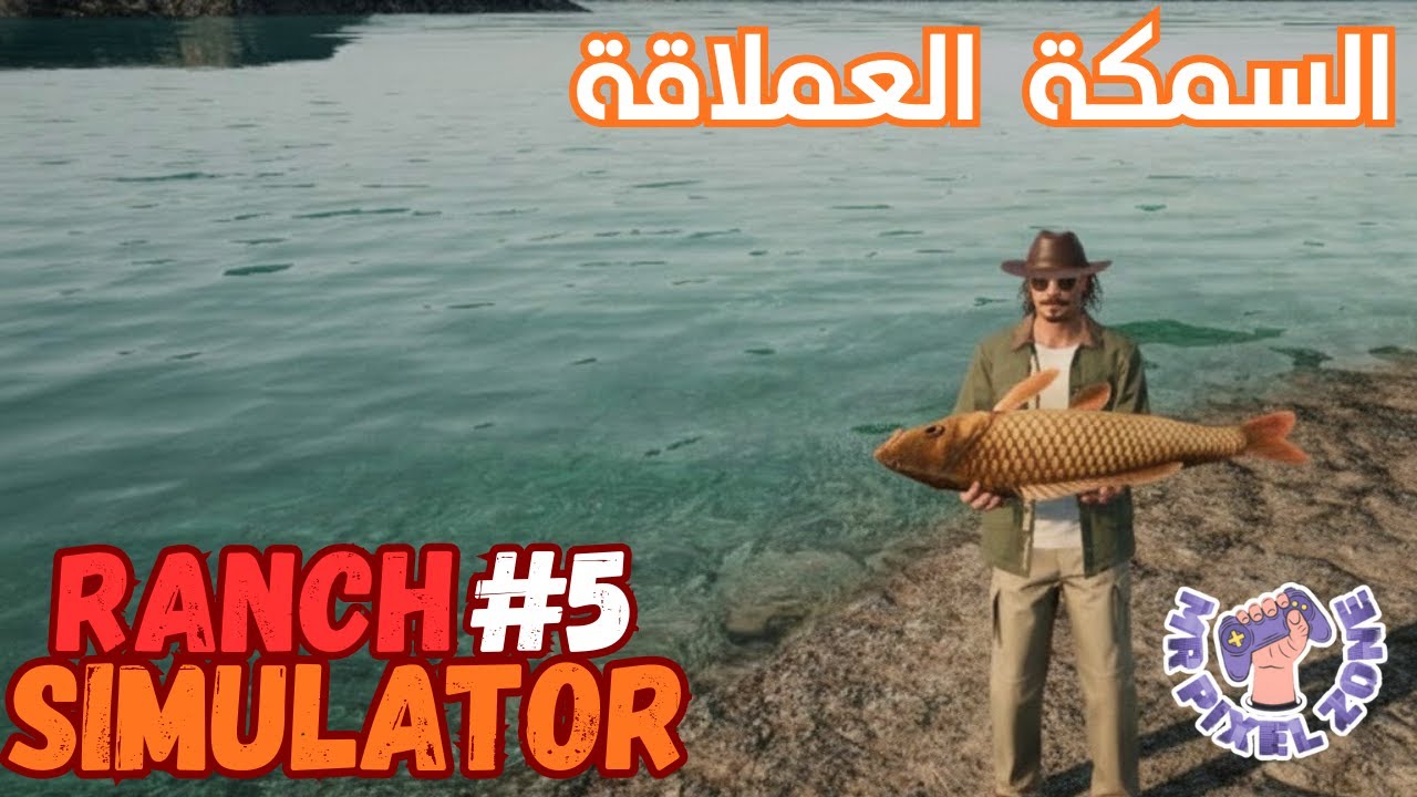 محاكي المزارع #5 : صيد السمك بعد التحديث الجديد 🐟 | Ranch Simulator