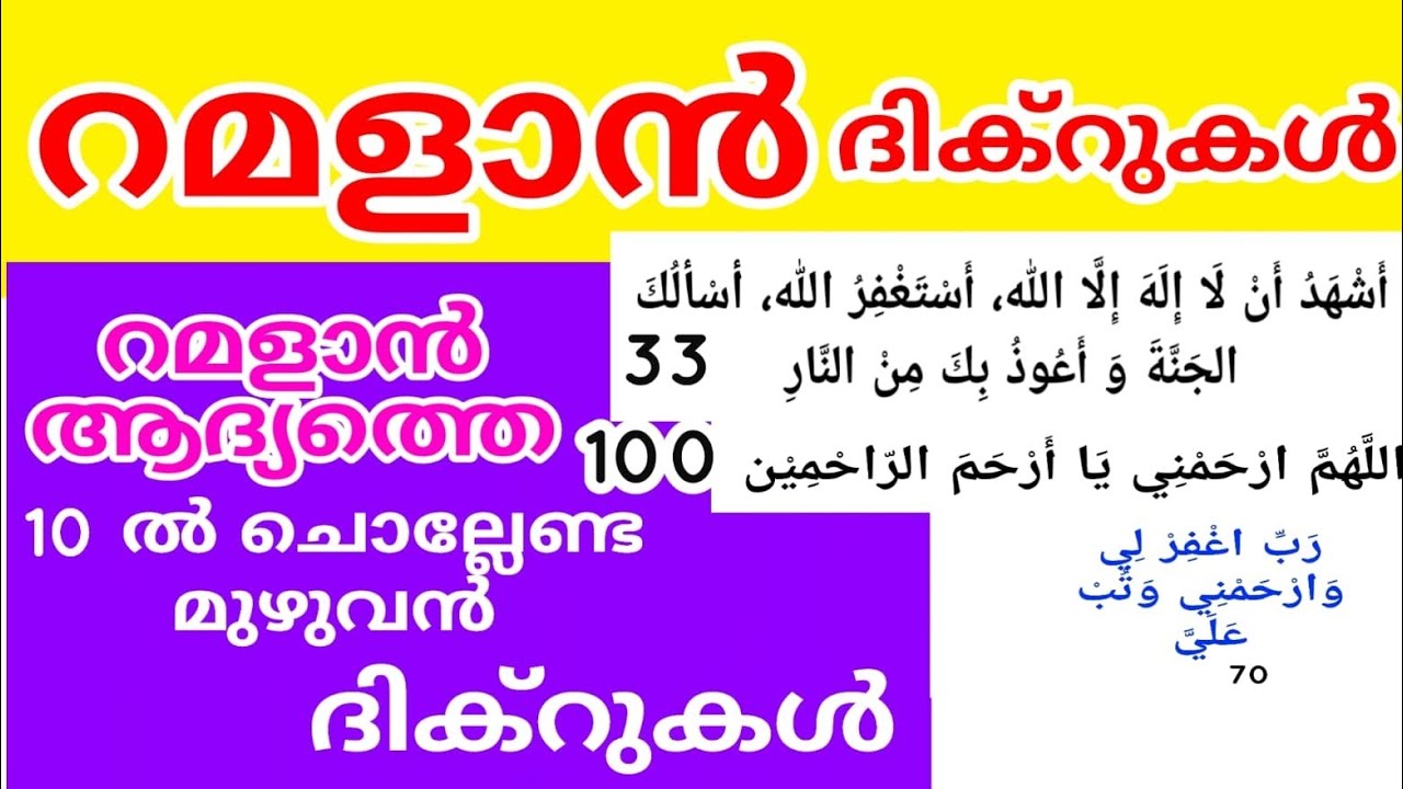 റമളാൻ ആദ്യത്തെ പത്തിൽ ചൊല്ലേണ്ട മുഴുവൻ ദിക്റുകൾ |ramadan |dikkur |duaa |