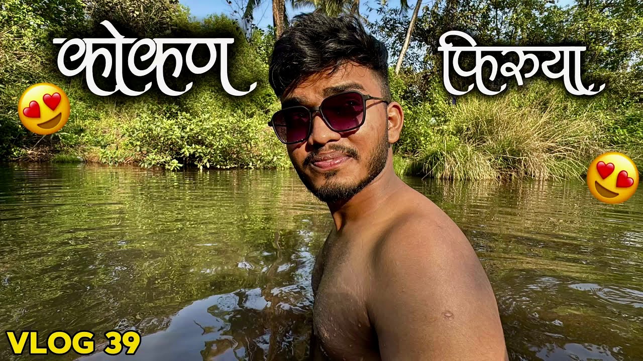 कोकणातील नदीत आंघोळ 😍 | Konkan Village Life | Vlog 39