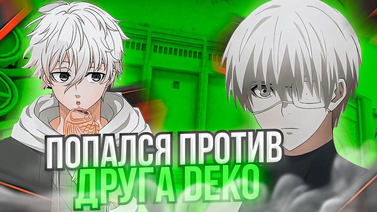 ⚡FOCUS ПОПАЛСЯ ПРОТИВ ДРУГА DEKO! ФОКУС ПОПАЛСЯ ПРОТИВ EMOK1D2007 И TRIED!(CS:GO)