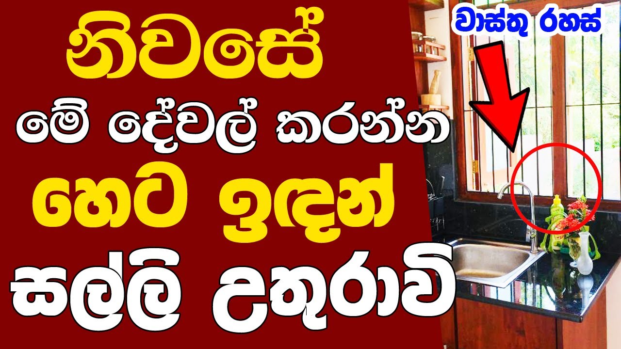 Vastu Tips For Home | Money Attraction Vastu Gurukam | Wasthu Rahas Sinhala | Vastu Secrets