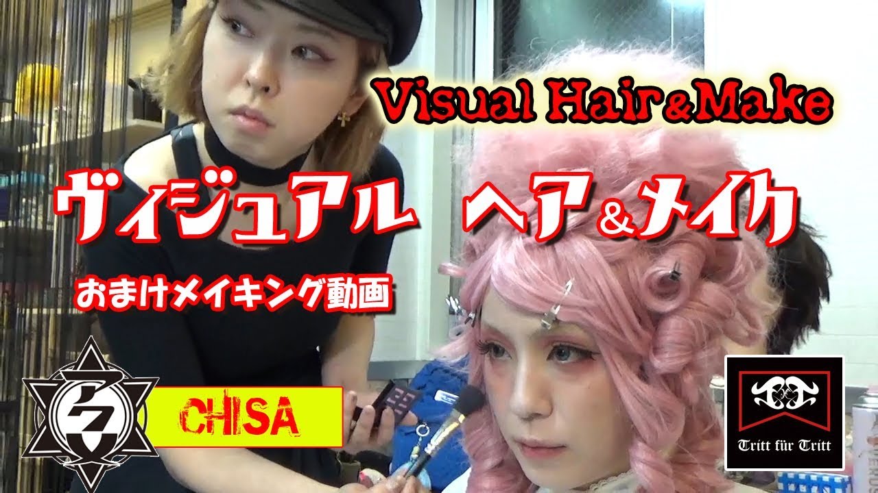 【美容室】【Ｖ系】　アクメ　CHISA　メイキング動画