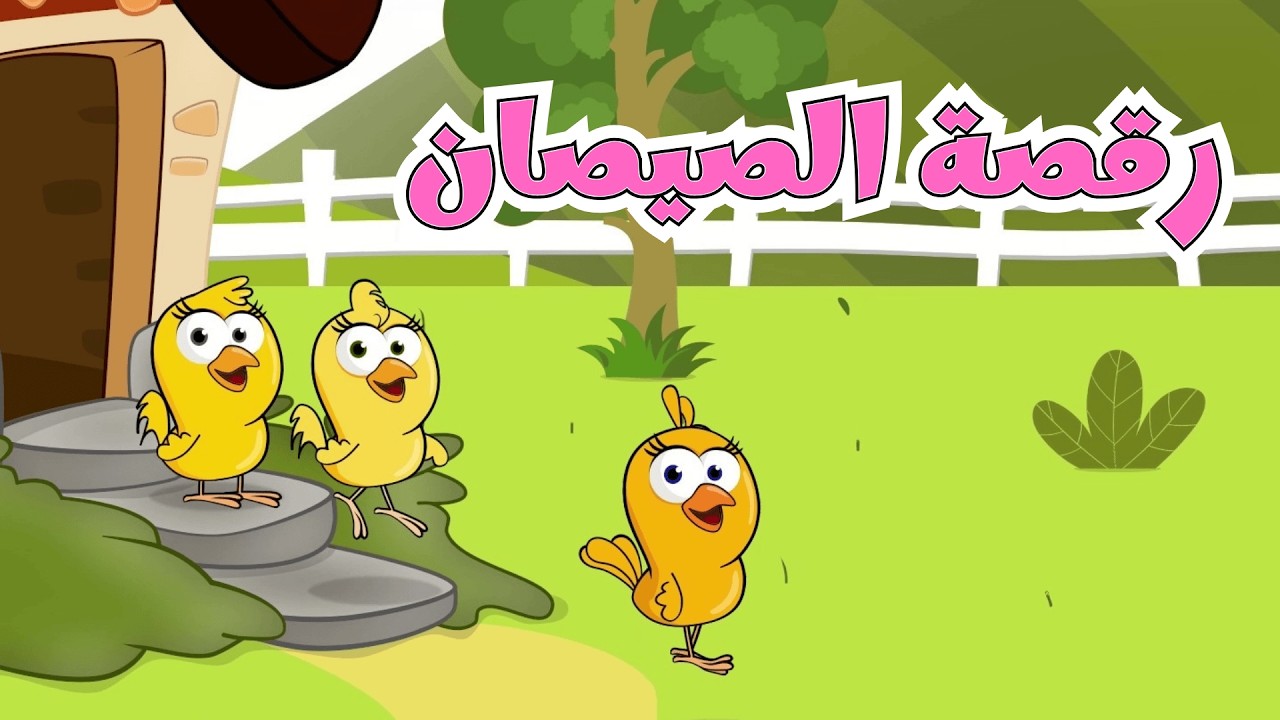 رقصة الصيصان   أغاني اطفال عالم فلفول