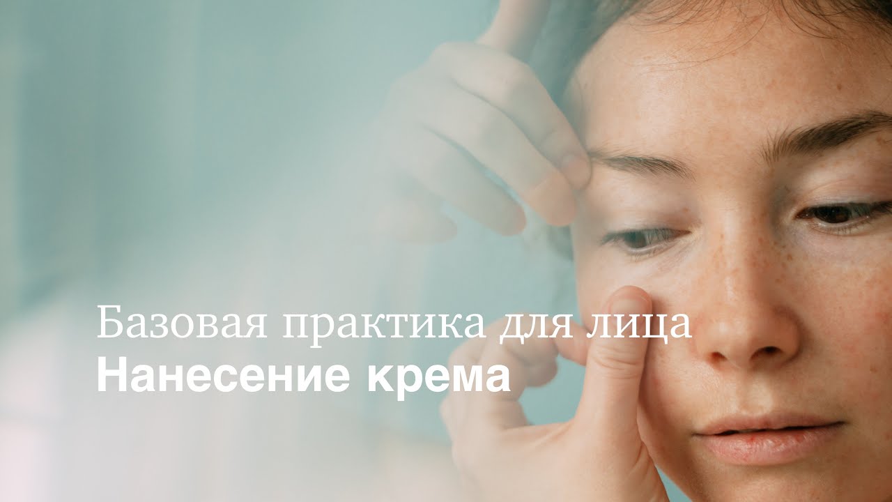 Базовая практика для лица – нанесение крема