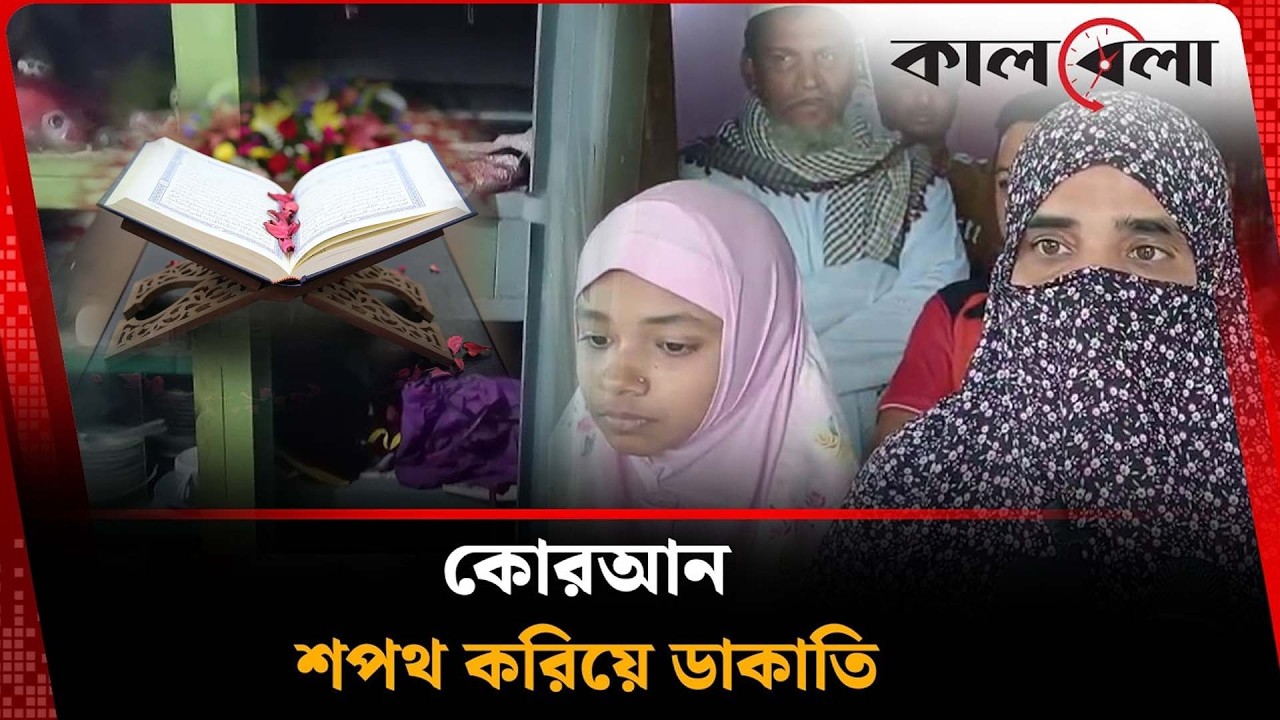 কোরআন শপথ করিয়ে অ/স্ত্রে/র মুখে ডা/কা/তি প্রবাসীর বাড়িতে | Barishal | Robbery | Kalbela
