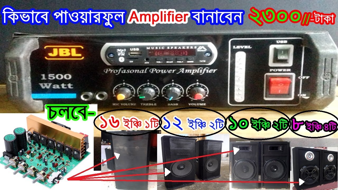 কিভাবে পাওয়ারফুল এমপ্লিফাইয়ার বানাবেন/How to make powerfull Amplifier