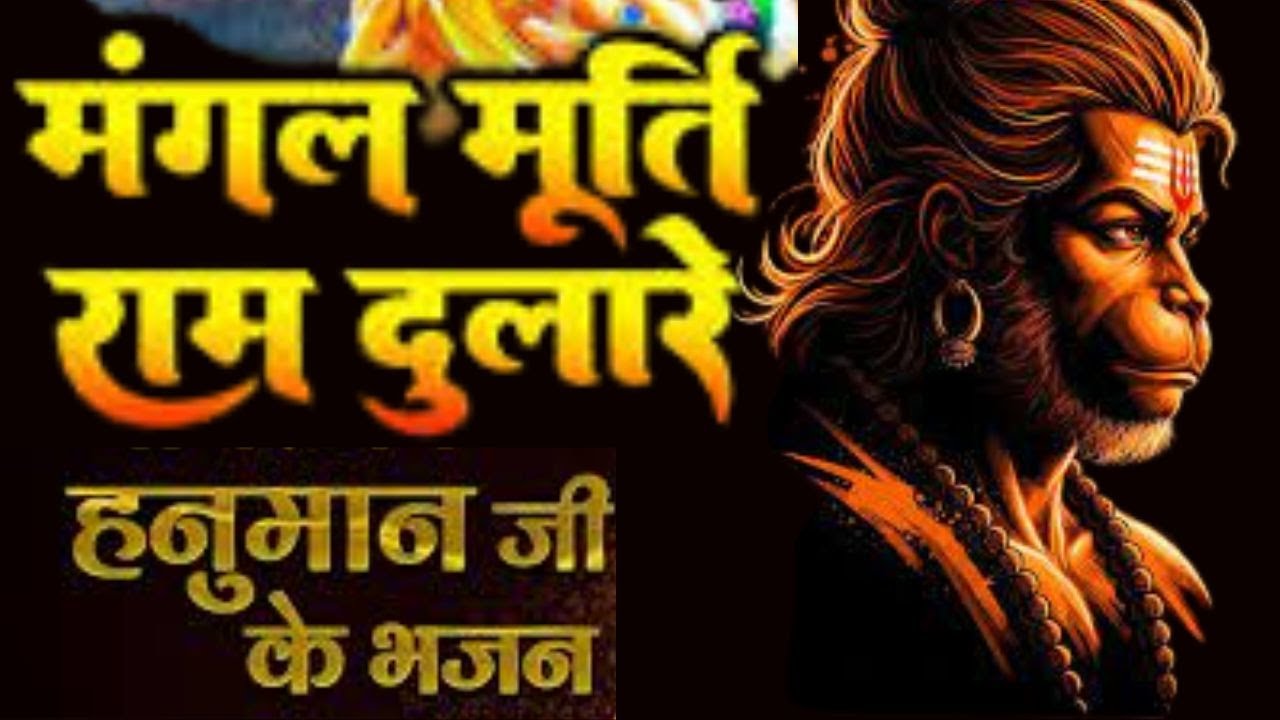 #video |  मंगल मूर्ति राम दुलारे | Mangal Murati Ram Dulare  | Superhit Hanuman ji New Bhajan 2025