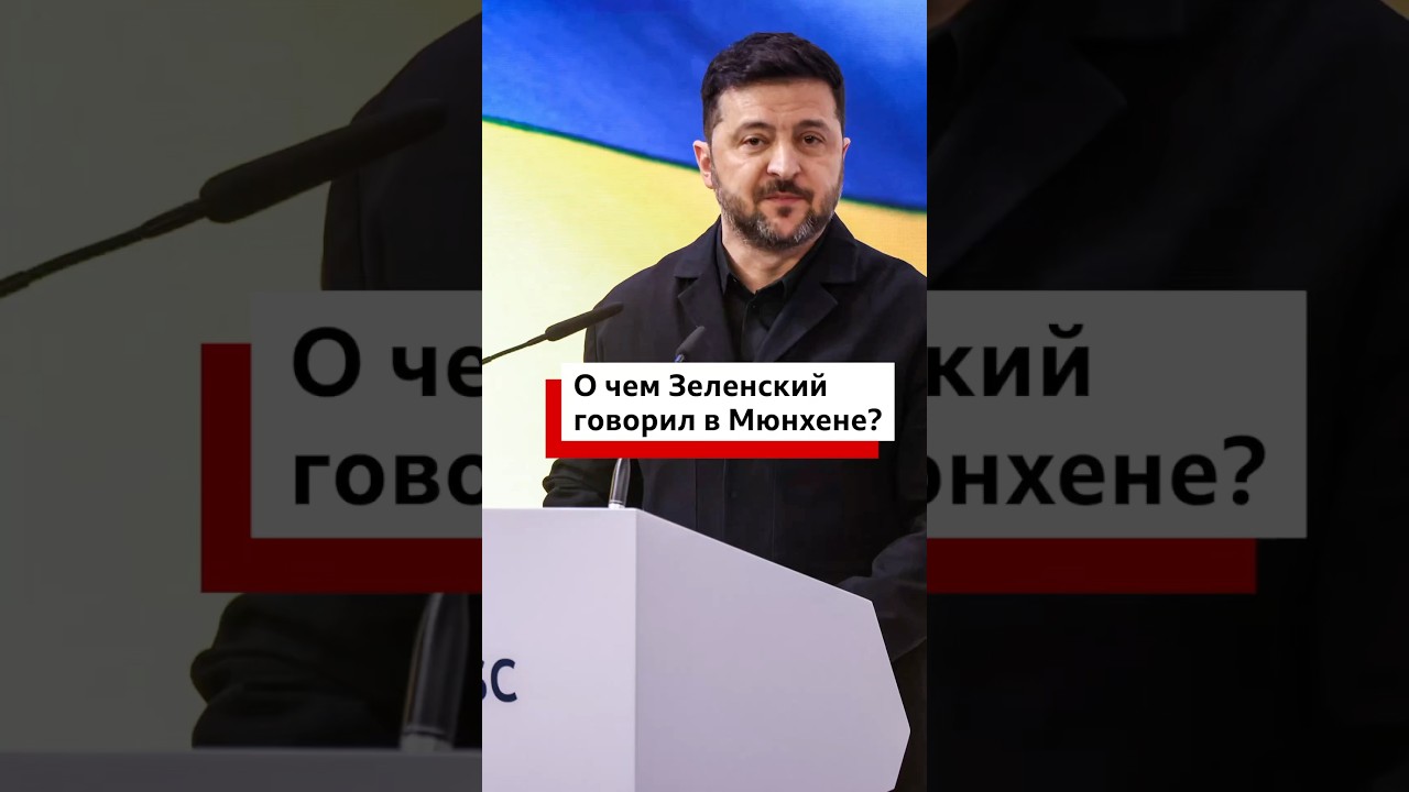 Владимир Зеленский выступил в Мюнхене. О чем он говорил?