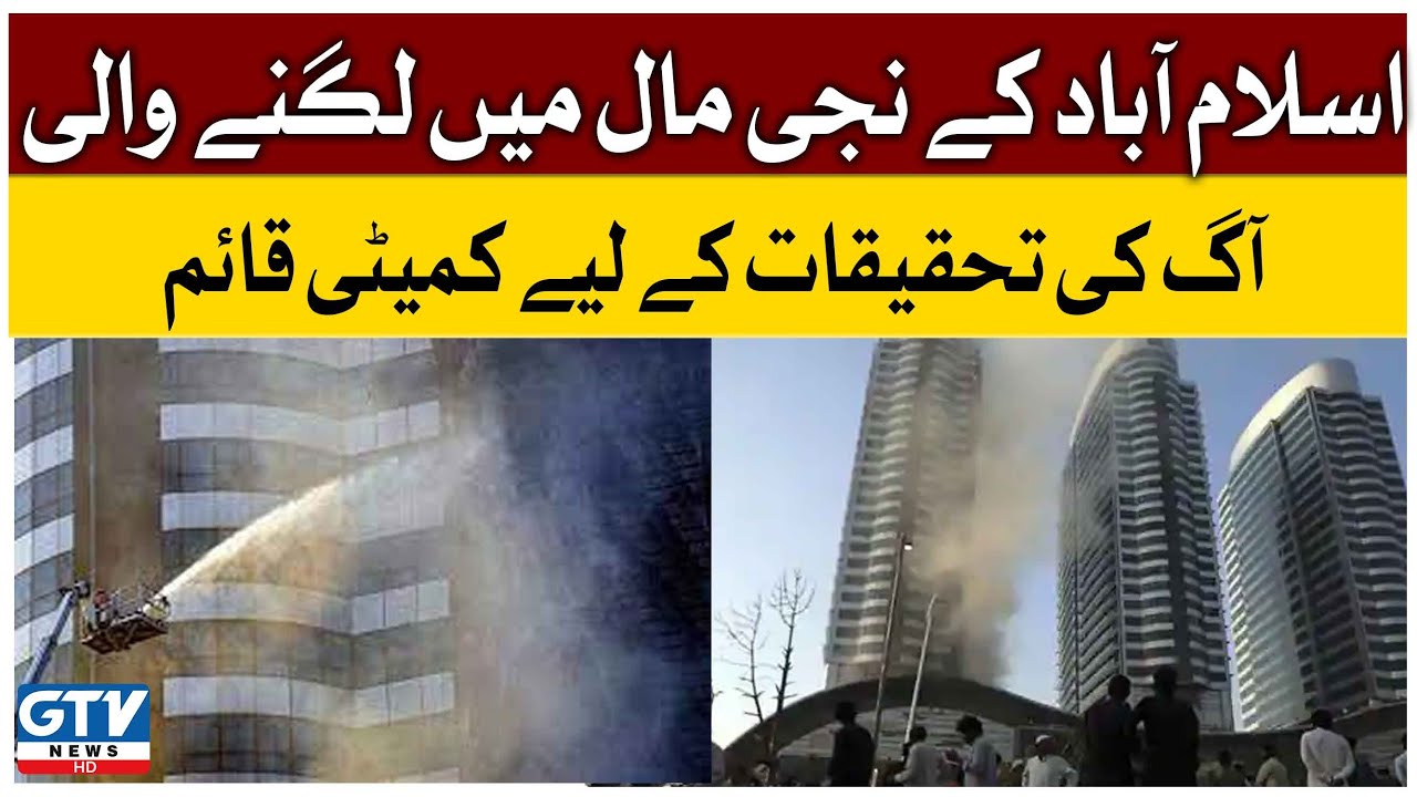 Islamabad Centaurus Mall | Committee Set Up To Investigate The Fire In Centaurus Mall Islamabad |