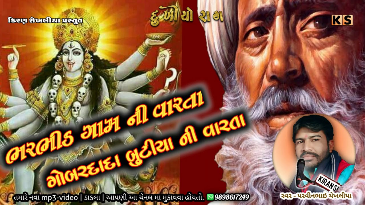 GOBAR DADA NI VARTA | BHARBHID GAM NI VARTA | PRAVINBHAI SHEKHALIYA ( SALIGPARDA) ગોબર દાદા બુટીયા