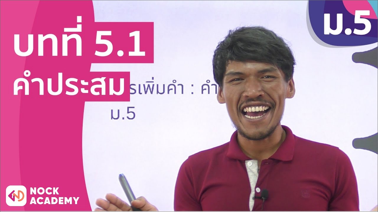 วิชาภาษาไทย ชั้น ม.5 เรื่อง คำประสม
