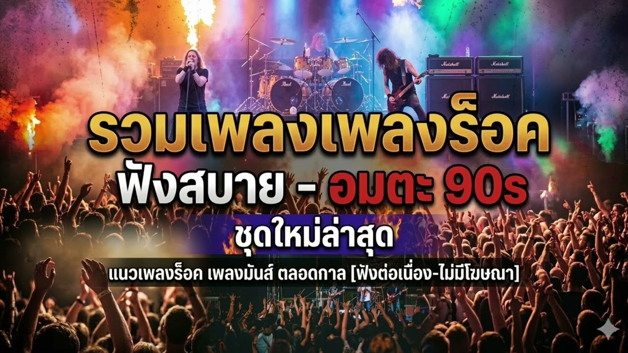 รวมเพลงชุดใหม่ ร็อคแนวยุค 90s เพลงฮิต 2026