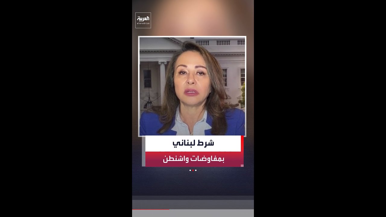 ناديا البلبيسي: الوفد اللبناني يتمسك بوقف إطلاق النار للتقدم في اجتماعات واشنطن