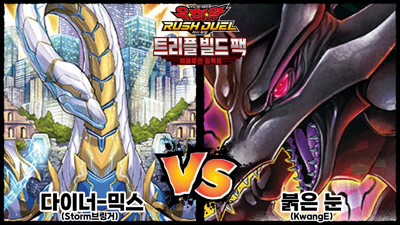 [러시듀얼, 에볼루션 임팩트] 대공룡가 다이너-믹스 vs 붉은 눈의 극염룡
