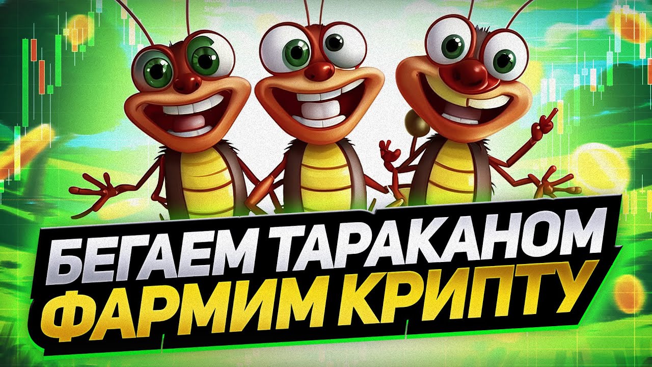 Как заработать на Roach Racing Club в 2025 | Полный гайд по игре, фарму токенов и покупке тараканов