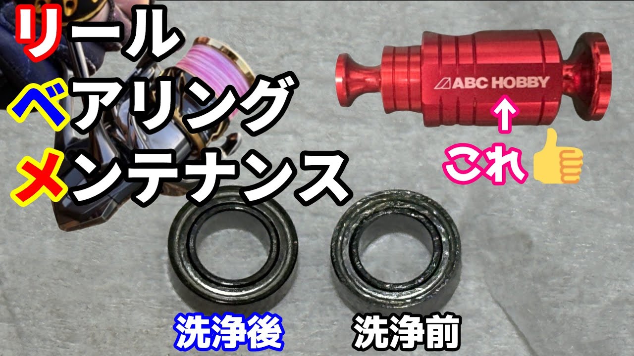 ベアリングのお手入れにはこれを使います