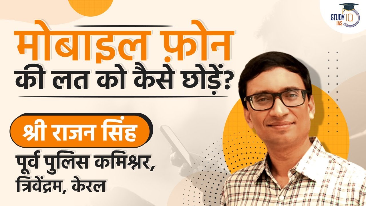 How to quit Mobile Phone addiction? Life changing tip by former IPS Rajan Singh
