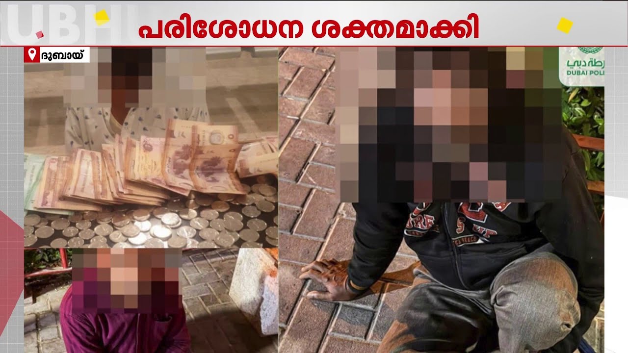ഭിക്ഷാടകർക്കെതിരെ പരിശോധന കർശനമാക്കി ദുബായ് പോലീസ് | Beggers