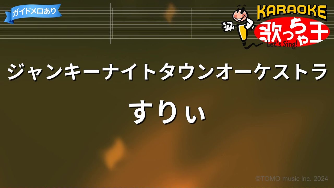 【カラオケ】ジャンキーナイトタウンオーケストラ/すりぃ