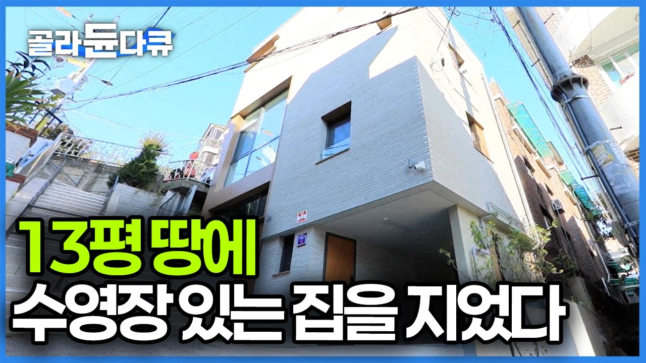 서울 종로구 13평 땅에 지은 협소주택, 남편이 조르고 졸라 방 하나 내어주고 만든 실내 수영장｜건축탐구 집｜#골라듄다큐